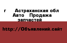 Chevrolet Blazer 1997г.  - Астраханская обл. Авто » Продажа запчастей   